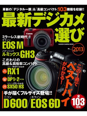 cover image of 最新デジカメ選び２０１３